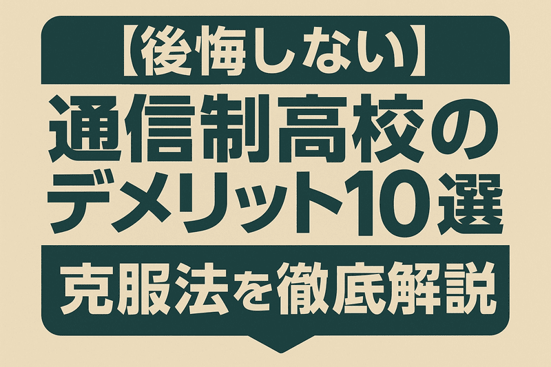 【後悔しない】通信制高校のデメリット10選と克服法を専門家が徹底解説